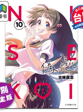 预售 漫画 伪恋 爱藏版 首刷限定版 第10集 古味直志 台版漫画书 东立出版 大音