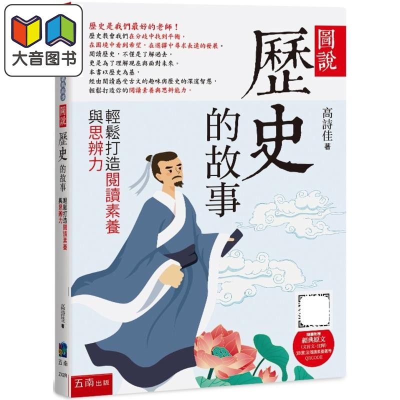 历史的故事─轻松打造阅读素养