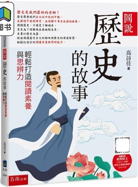 图说 历史的故事 轻松打造阅读素养与思辨力 附经典原文文言文+注释 及阅读素养题QRCODE 港台原版 儿童读物 7岁+ 大音