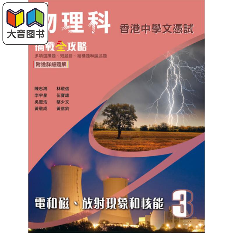 预售 物理科 香港中学文凭试备战全攻略第3册 电和磁 放射现象和核能 HKDSE 雅集 备考自学中文参考书 大音