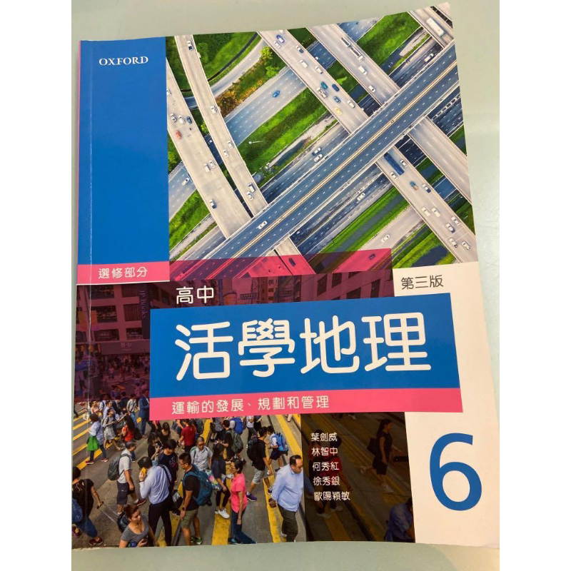高中活学地理(第三版)第六册