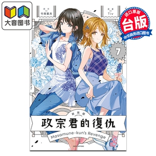 预售 漫画 政宗君的复仇 新装版 第7集完 竹冈叶月 台版漫画书 东立出版 大音