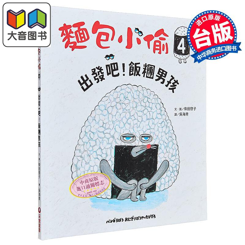 面包小偷4 出发吧 饭团男孩 港台原版 儿童绘本故事图画书 童书儿童读物3-8岁 柴田启子 人气绘本面包小偷系列 大音