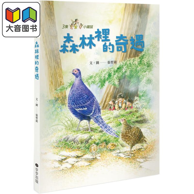 森林里的奇遇 張哲銘 资深绘本作家张哲铭 儿童绘本 动物故事图画书