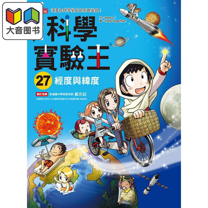 科学实验王27 *度与纬度 港台原版 Story a. 三采 儿童科普读物 漫画科学 漫画把科学变成超有趣游戏 大音图片