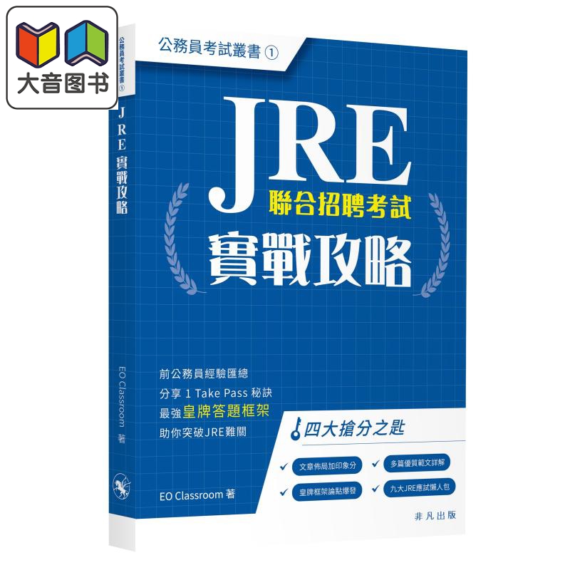 JRE实战攻略公务员考试丛书