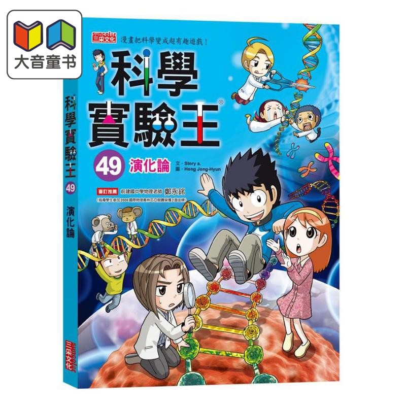 科学实验王49 演化论 港台原版 Story a. 三采 科普