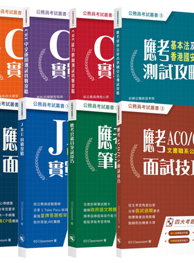 香港公务员考试丛书系列 CRE中文运用能力倾向测试实战攻略 应考EOII面试技巧 基本法 笔试技巧 JRE实战应试技巧题型分析港台原版