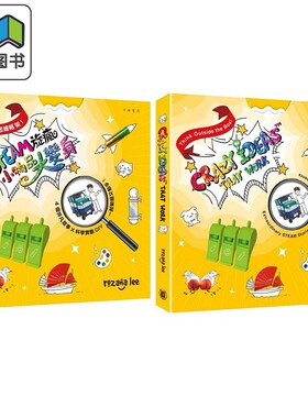 STEAM旋疯小物品大变身