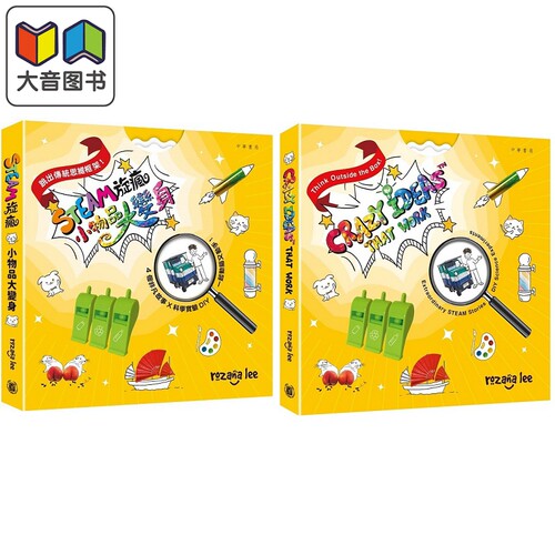STEAM旋疯小物品大变身