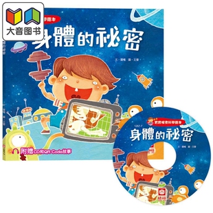 超值附赠CD和QR Code故事 儿童读物 身体 大音 少儿知识百科图画书 祕密 儿童科普绘本 宝宝探索科学绘本 港台原版