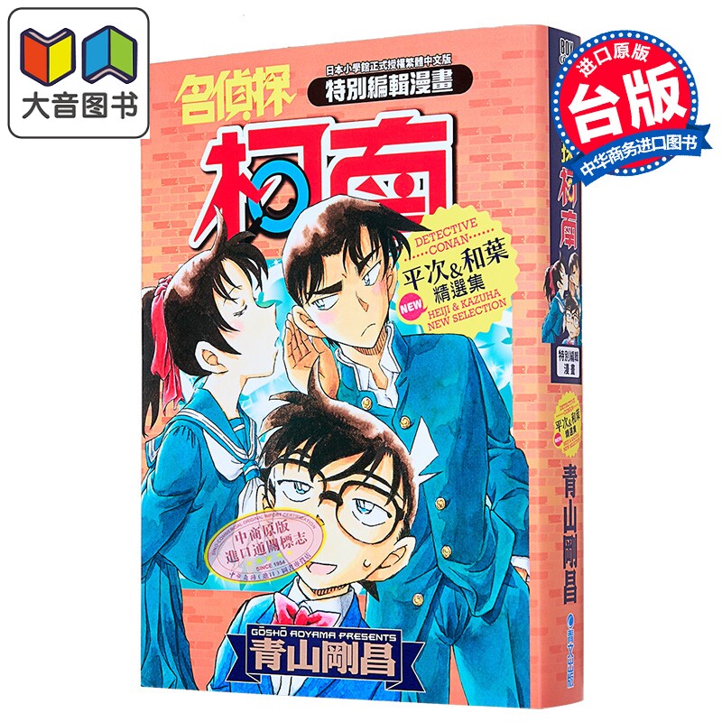 漫画 名侦探柯南 平次&和叶 NEW精选集 青山刚昌 台版漫画书 青文出版 大音