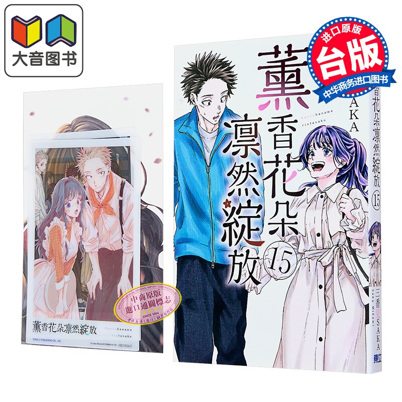 漫画 薰香花朵凛然绽放 首刷限定版 第15集 三香见SAKA 台版漫画书 东立出版 大音