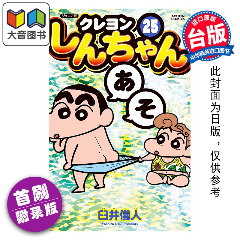 预售 漫画 蜡笔小新 爱藏版 首刷附录版 第25集 臼井仪人 台版漫画书 东立出版 大音