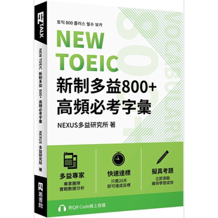 NEW TOEIC新制多益800+高频必考字汇 附QR Code 线上音档 港台原版 英语自学指南 大音