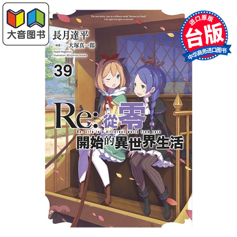 预售 轻小说 Re:从零开始的异世界生活 第39集 长月达平 台版轻小说 青文出版 大音