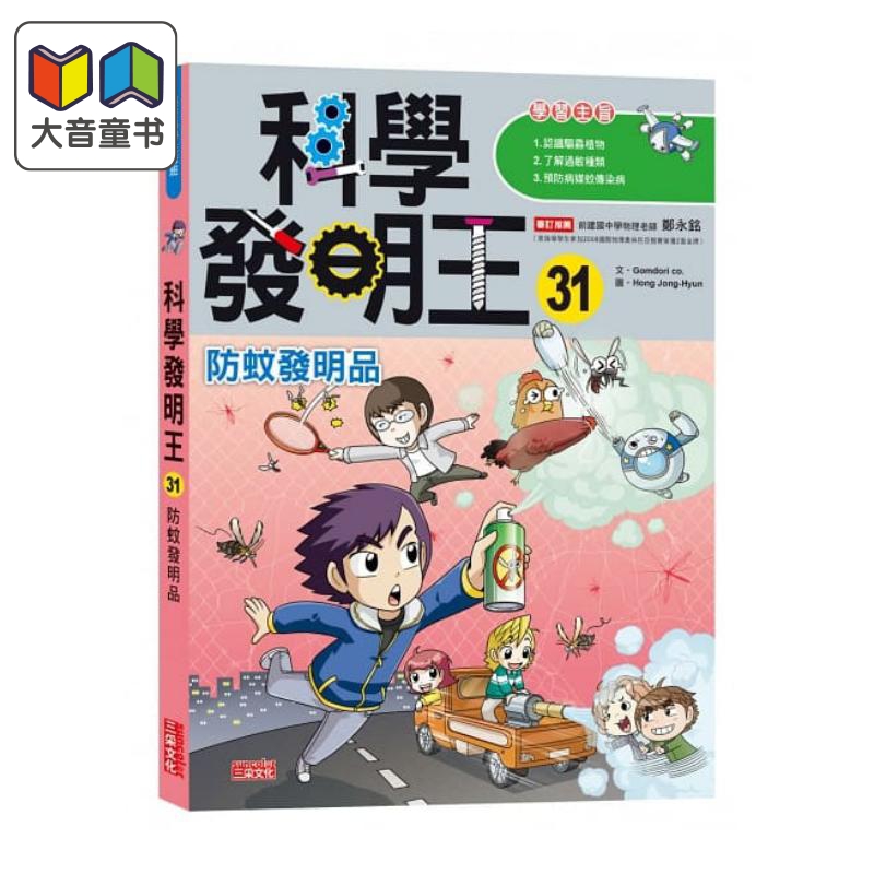 科学发明王31 防蚊发明品 三采 漫画科学先修班 科普知识学习 青少年儿童文学 港台原版 故事图画书 10-12岁