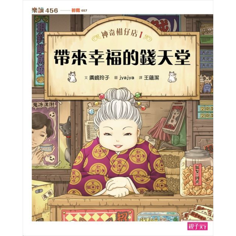 预售 神奇柑仔店1:带来幸福的钱天堂 港台原版 插图童书 青少年文学 小说故事 10-12岁