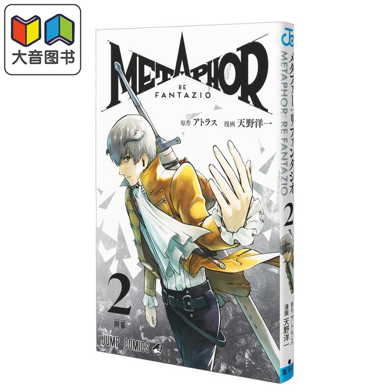 漫画 暗喻幻想 ReFantazio 第2集 天野洋一 Atlus 集英社 日文原版漫画书 メタファー リファンタジオ 大音