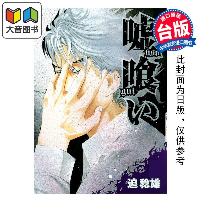 预售 漫画 噬谎者 典藏版 第5集 迫稔雄 台版漫画书 尖端出版社 大音,书籍/杂志/报纸,漫画类原版书,淘宝优惠券,粉丝福利购,淘宝优惠卷