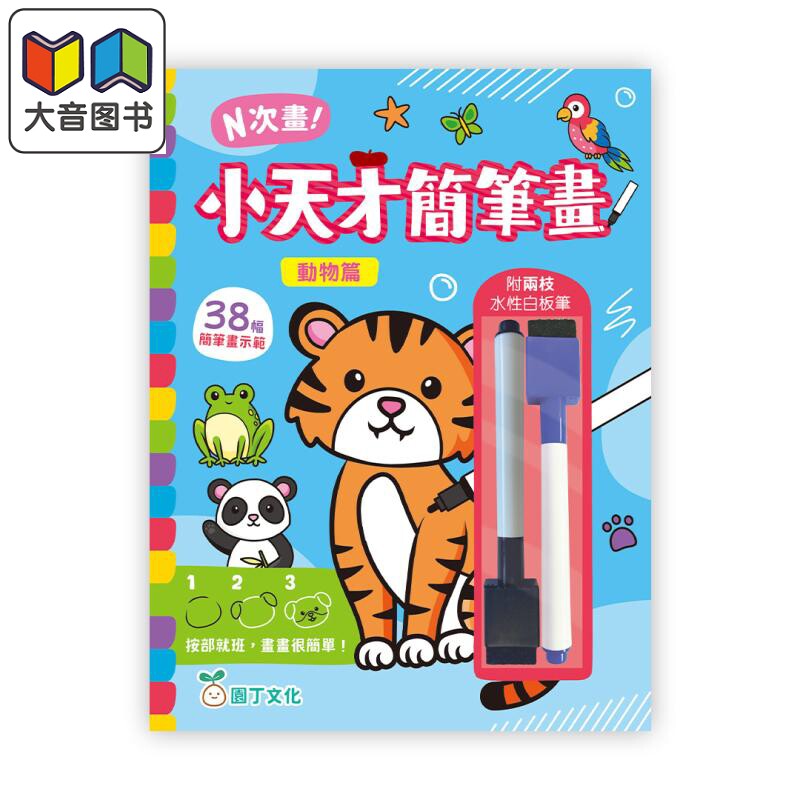 N次画！小天才简笔画：动物篇