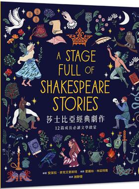 莎士比亚经典剧作：12篇成长文学启蒙 港台原版 Angela McAllister 小熊出版
