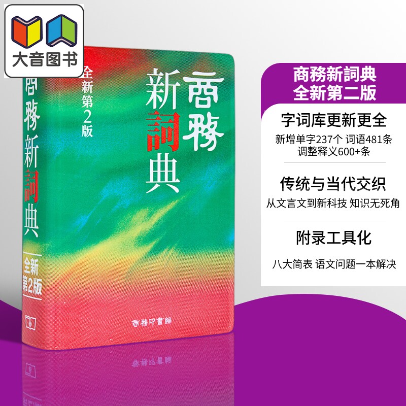 预售 商务新词典(全新第二版) 港台原版 香港商务印书馆 中文字辞典工具书 大音