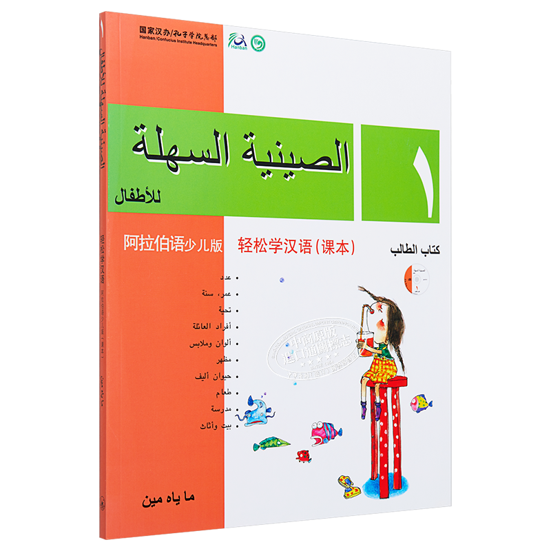 Chinese Made Easy for Kids Arabic Simplified 轻松学汉语少儿版阿拉伯语简体版 课本一 马亚敏香港三联港台原版进口教材工