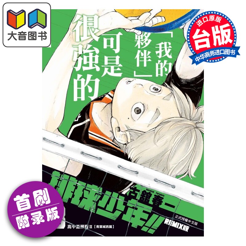 漫画 排球少年 REMIX版 首刷附录版 第3集 古馆春一 台版漫画书 东立出版 大音