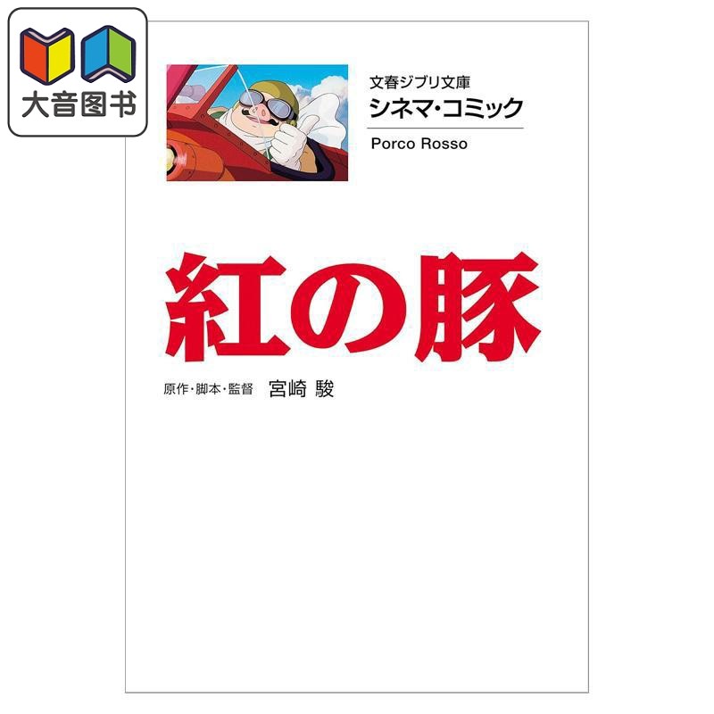 吉卜力电影版漫画 7 红猪 宫崎骏 文艺春秋 日文原版漫画书 ジブリシネマコミック 紅の豚 大音