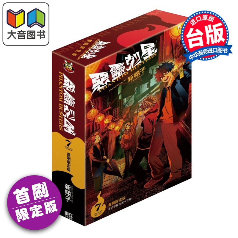 预售 漫画 恶灵克星 首刷限定版 第7集 新翔子 幻影敢死队 台版漫画书 东立出版 大音