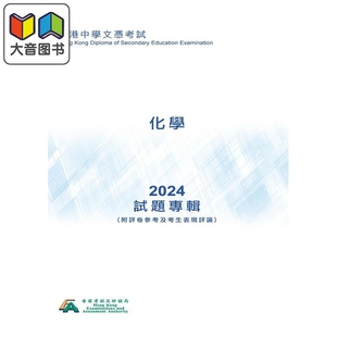 HKDSE試題專輯 2024化學（中文版）香港中学文凭考试dse 文凭试 试题专辑 2024化学 附评卷参考及考生表现评论 大音