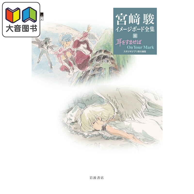 预售 画集 侧耳倾听 On Your Mark 宫崎骏Image Board全集 吉卜力工作室 岩波书店 日文原版 大音