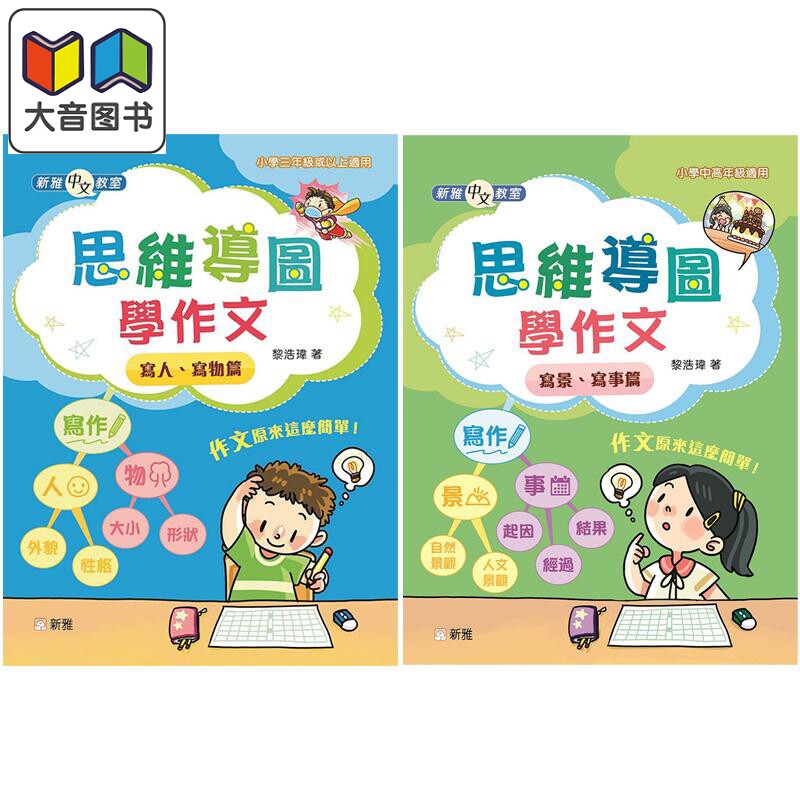 新雅中文教室思维导图学作文2册