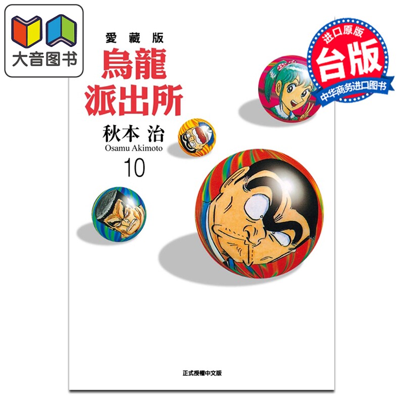 预售 漫画 乌龙派出所 爱藏版 第10集 秋本治 台版漫画书 东立出版 大音