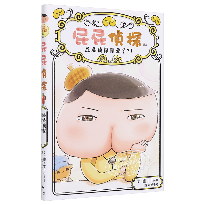 屁屁侦探读本桥梁恋爱港台原版