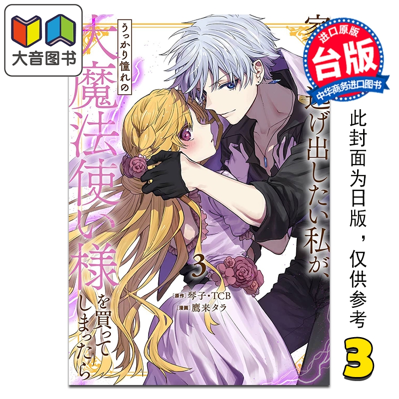 预售 漫画 想逃家的我 不小心把憧憬的大魔法使买下来了 第3集 琴子 台版漫画书 长鸿出版 大音