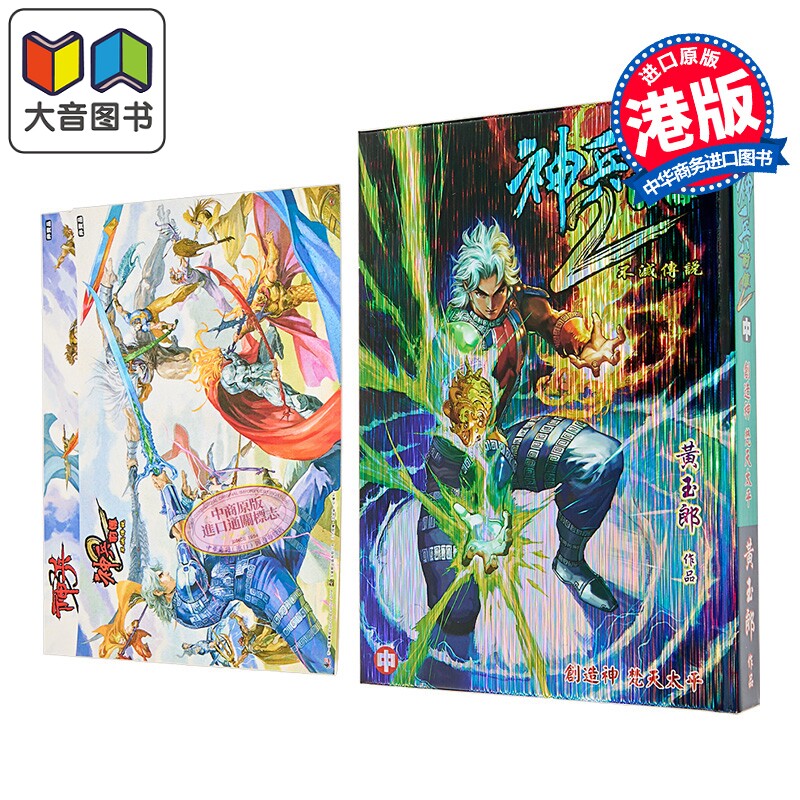预售 漫画 神兵前传2 修藏本 特别版A 中集 黄玉郎 港版漫画书 玉皇朝出版 大音