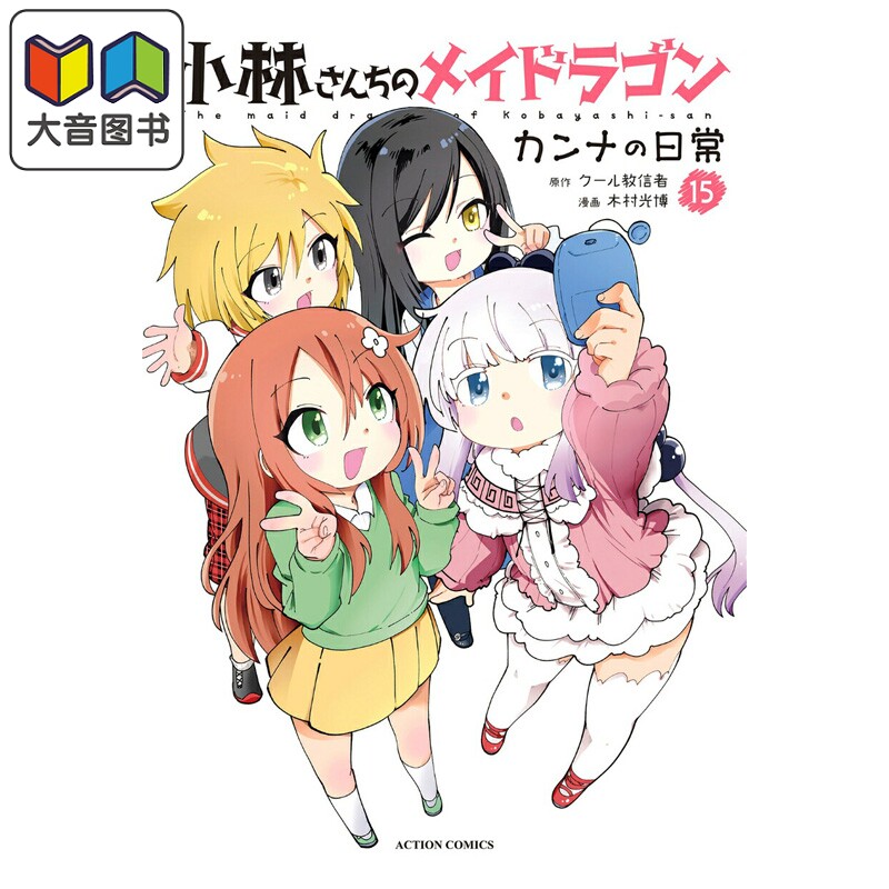 漫画 小林小林家的龙女仆 康娜的日常 15 木村光博 双葉社 日文原版漫画书 小林さんちのメイドラゴン カンナの日常 大音