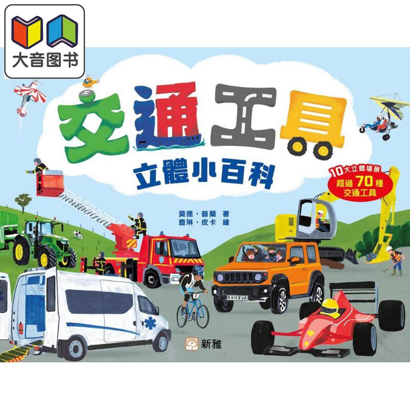 交通工具立体小百科儿童读物