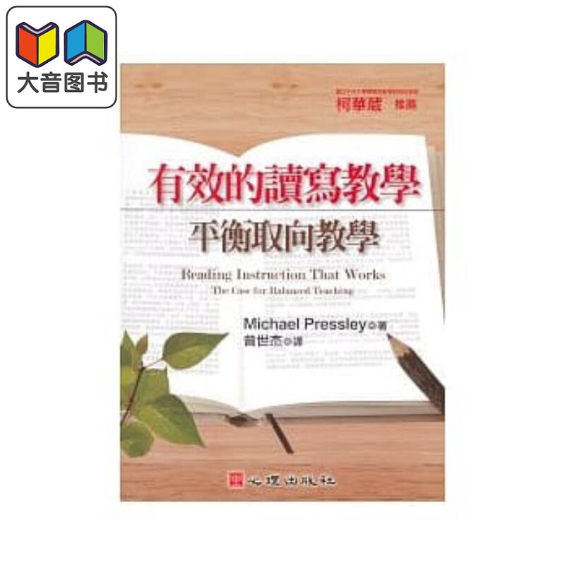 有效的读写教学 平衡取向教学（附光碟） 心理  教育 港台原版 语文教育 儿童教育 儿童教辅参考 大音