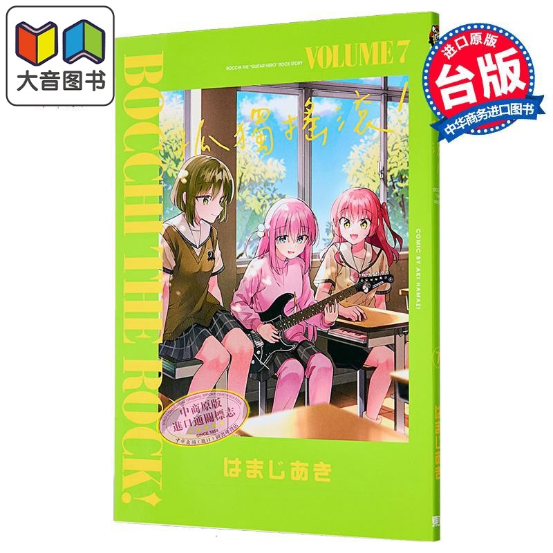 漫画 孤独摇滚！ 第7集 限定版 はまじあき 台版漫画书 东立出版 大音