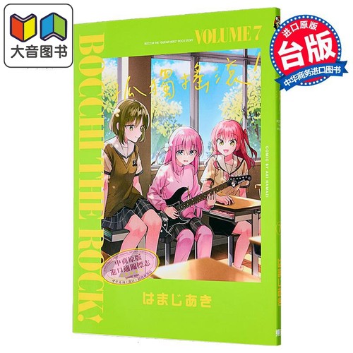 漫画 孤独摇滚！ 第7集 限定版 はまじあき 台版漫画书 东立出版 大音
