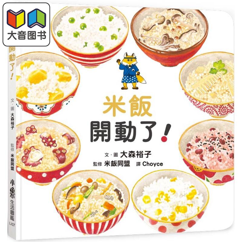 预售 大森裕子 米饭开动了 港台原版 儿童知识绘本 美味食育绘本图画书 亲子读物 小鲁文化出版童书3-8岁 精致手绘插图 大音