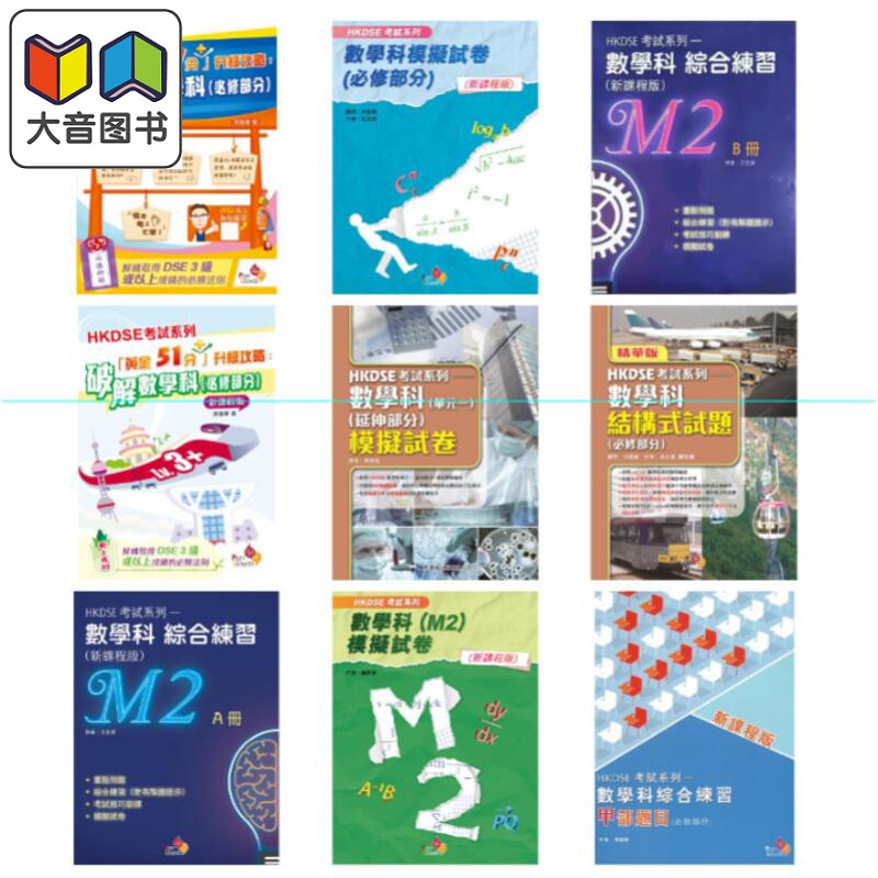 香港中学文凭试HKDSE考试系列 数学科 综合练习 模拟试卷 应试复习 乐思教育出版 大音