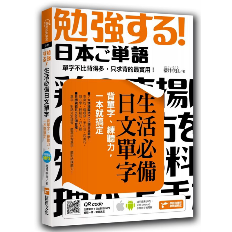 生活必备日文单字 背单字 练听力 一本就搞定 港台原版 樱井咲良 捷径文化
