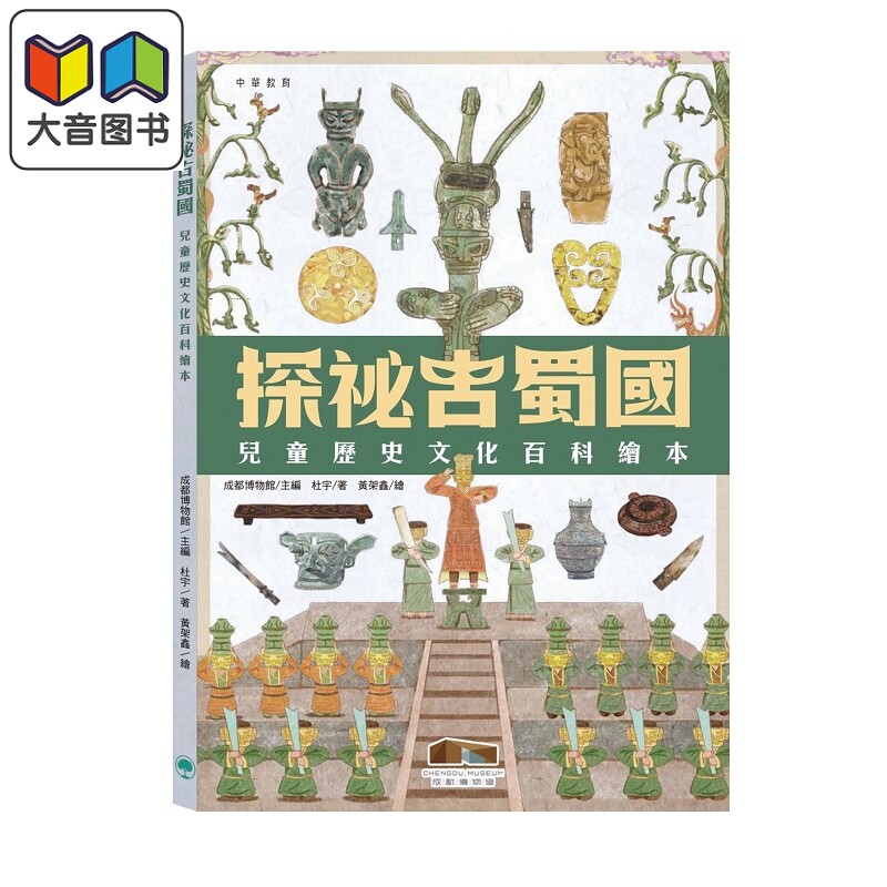 探秘古蜀国︰儿童历史文化百科