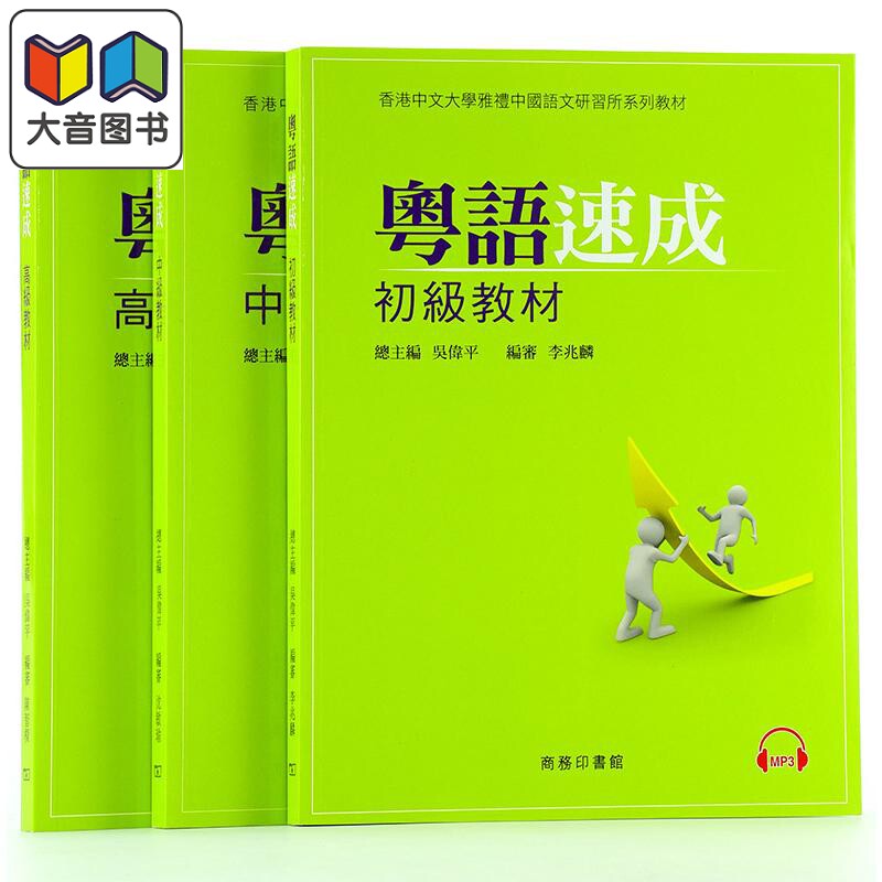 粵語速成 初中高級教材 MP3光盘 粤语香港广东话学习教程套餐书籍+光盘 香港中文大学编撰 香港商务 大音