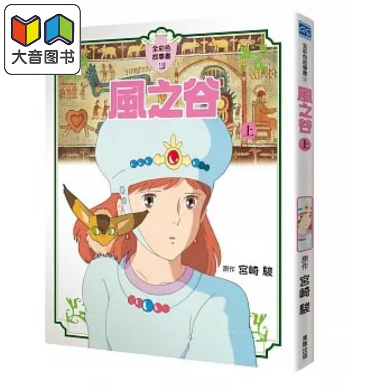 宫崎骏：风之谷全彩色故事书