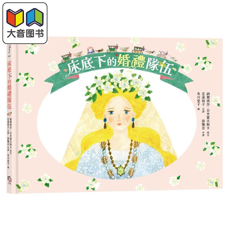 床底下的婚礼队伍布川爱子绘
